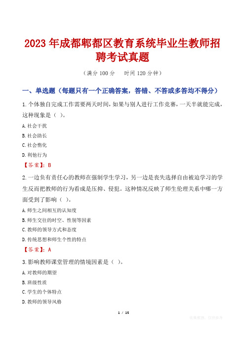 2023年成都郫都区教育系统毕业生教师招聘考试真题