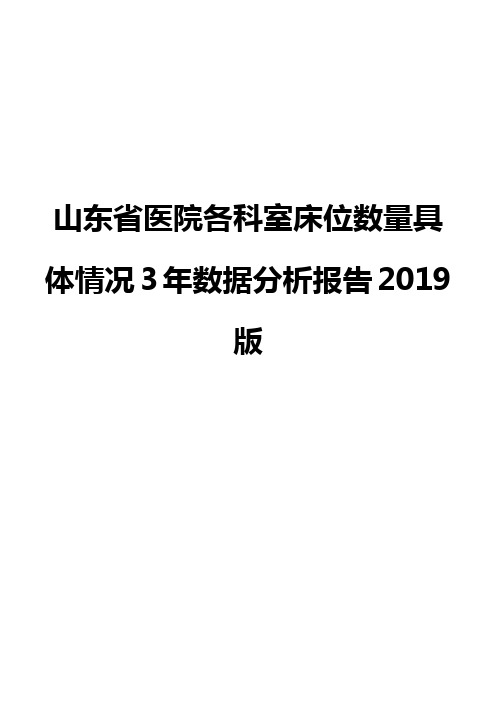 山东省医院各科室床位数量具体情况3年数据分析报告2019版