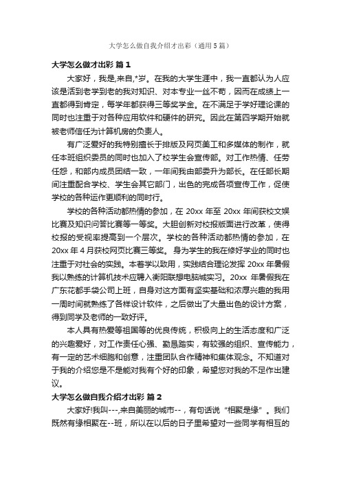 大学怎么做自我介绍才出彩（通用5篇）