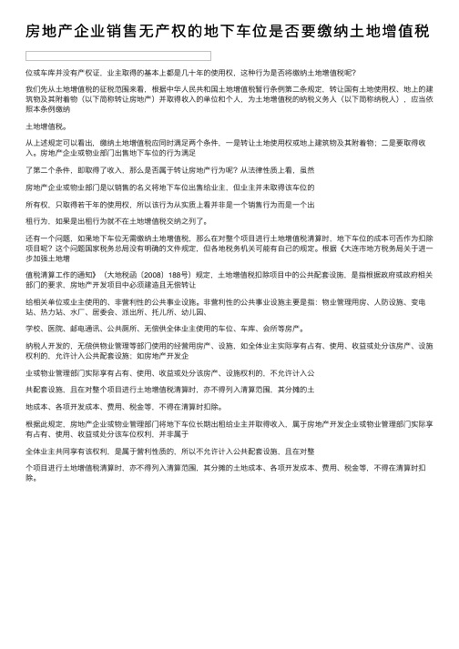 房地产企业销售无产权的地下车位是否要缴纳土地增值税