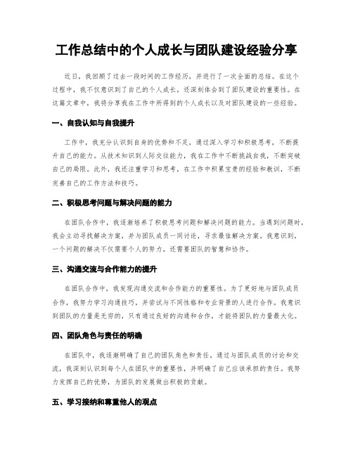 工作总结中的个人成长与团队建设经验分享