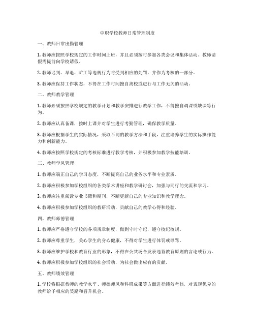 中职学校教师日常管理制度