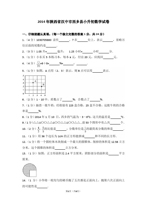 2014年陕西省汉中市西乡县小升初数学试卷和答案