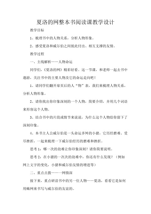 夏洛的网整本书阅读课教学设计