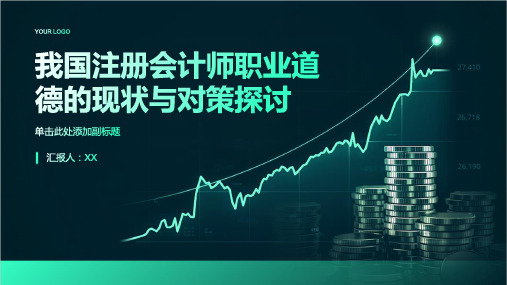 我国注册会计师职业道德的现状与对策探讨概要