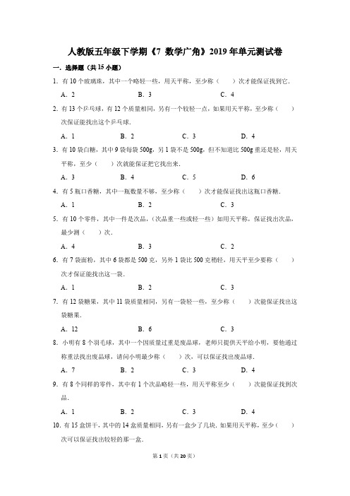 人教版五年级下学期《7+数学广角》2019年单元测试卷(解析版)