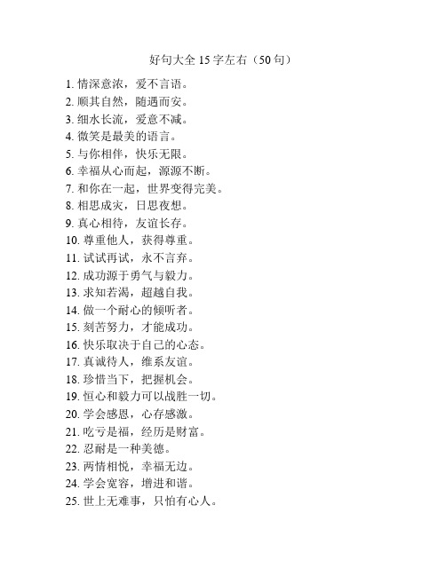 好句大全15字左右(50句)