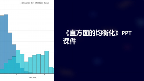 《直方图的均衡化》课件