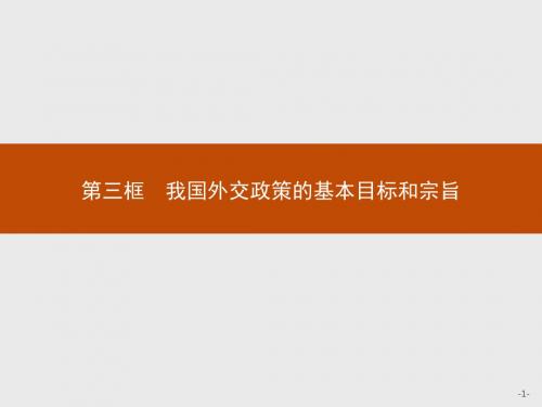 2018-2019学年高中政治必修2课件：9.3我国外交政策的基本目标和宗旨