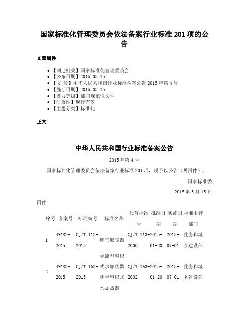 国家标准化管理委员会依法备案行业标准201项的公告