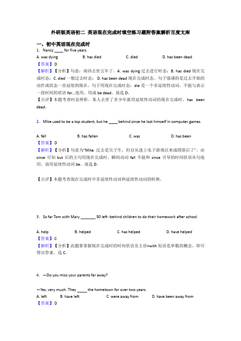 外研版英语初二 英语现在完成时填空练习题附答案解析百度文库