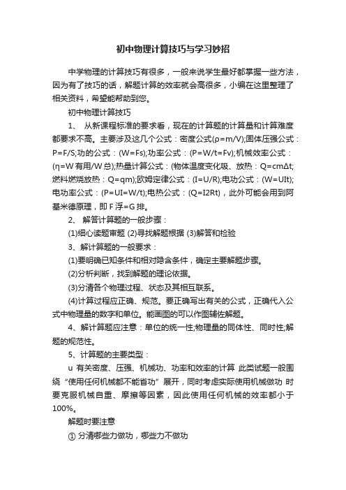 初中物理计算技巧与学习妙招