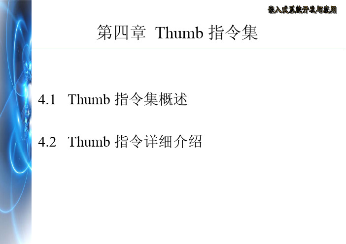 关于Thumb 指令集的介绍[1_1]