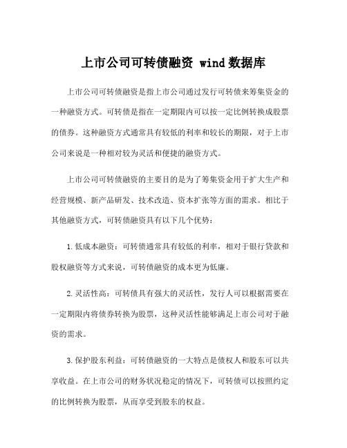 上市公司可转债融资 wind数据库