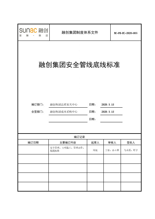 《融创集团安全管线底线标准》