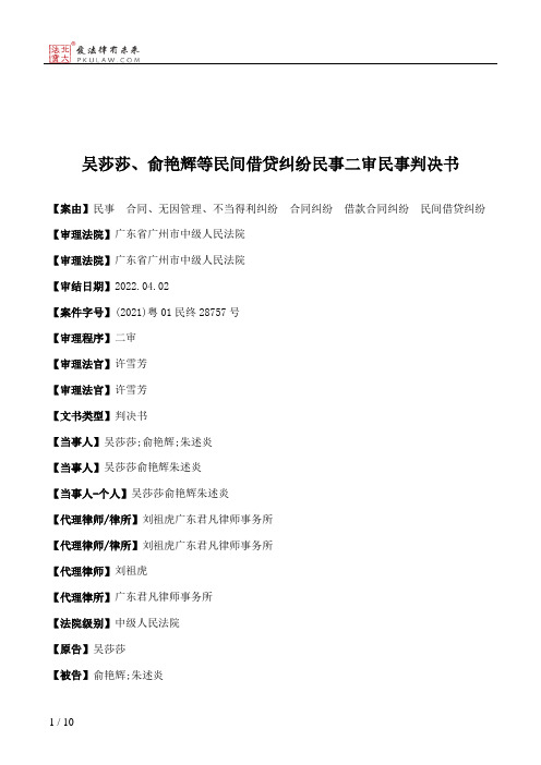 吴莎莎、俞艳辉等民间借贷纠纷民事二审民事判决书