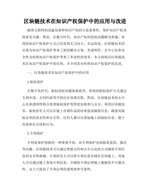 区块链技术在知识产权保护中的应用与改进