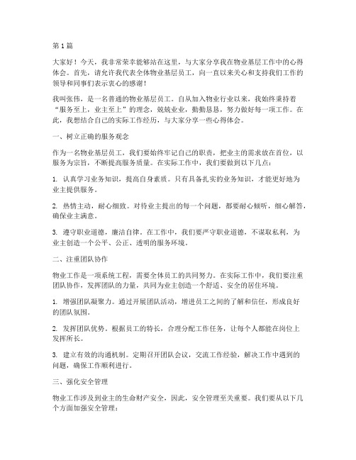 物业基层员工先进发言稿(3篇)