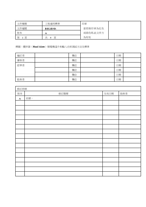 搅拌机类电机温升和输入功率测试方法及标准