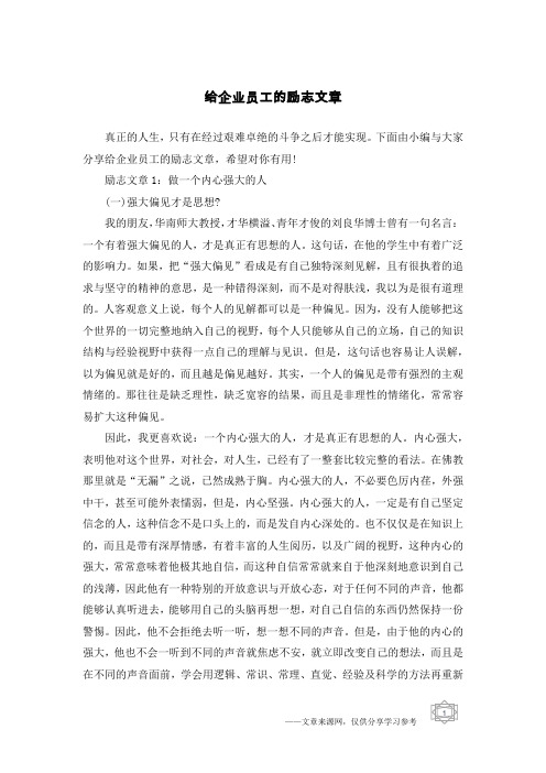 给企业员工的励志文章