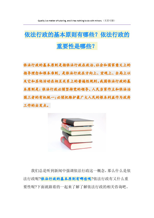 依法行政的基本原则有哪些？依法行政的重要性是哪些？