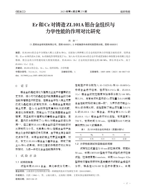 Er_和Ce_对铸造ZL101A_铝合金组织与力学性能的作用对比研究