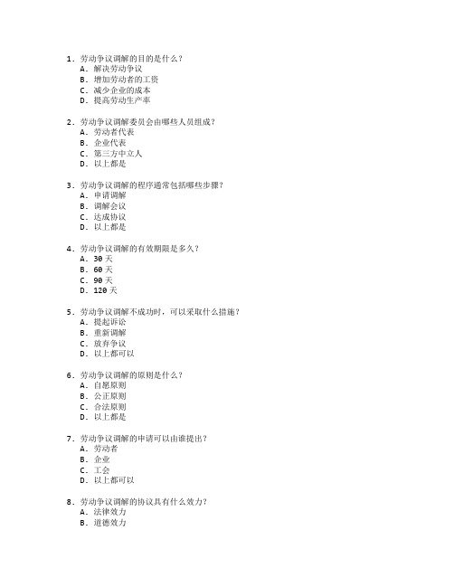 劳动关系证书劳动争议调解考试 选择题 46题