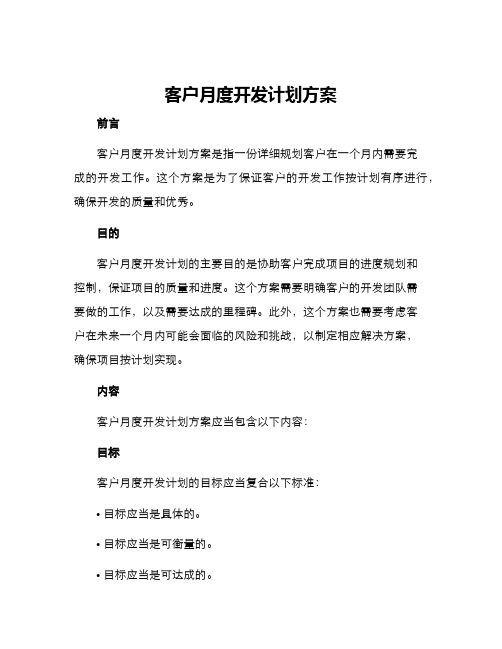 客户月度开发计划方案