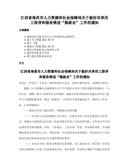 江西省南昌市人力资源和社会保障局关于做好共享用工指导和服务推进“稳就业”工作的通知