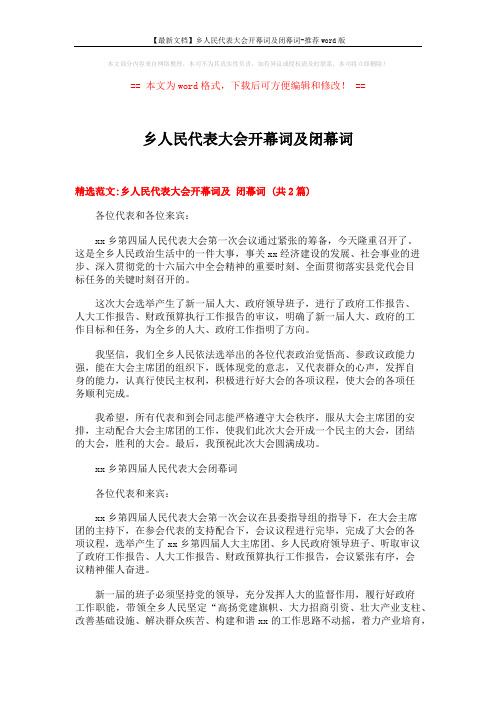 乡人民代表大会开幕词及闭幕词 (4页)