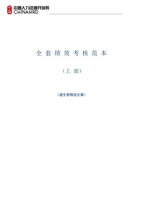 全套企业绩效考核表格及方案范本.pdf