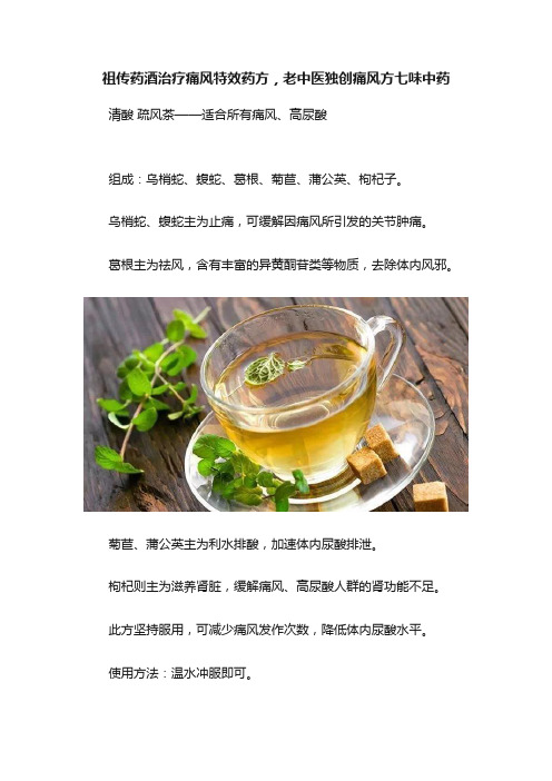 祖传药酒治疗痛风特效药方，老中医独创痛风方七味中药