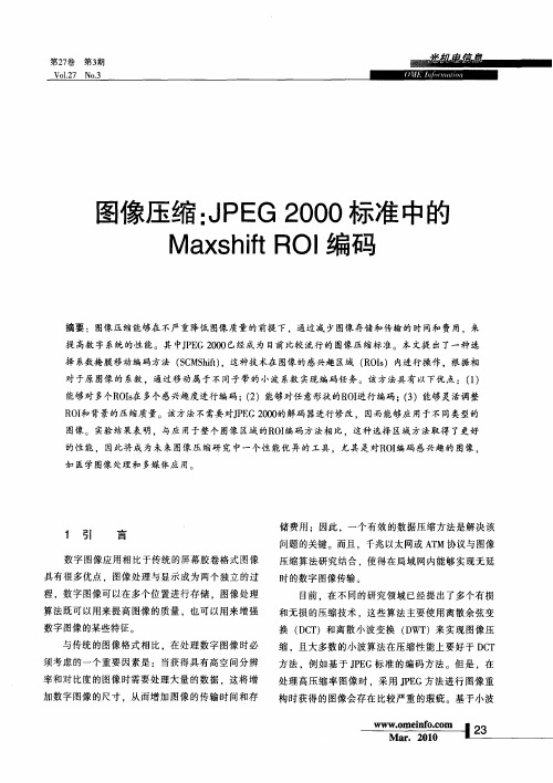 图像压缩：JPEG2000标准中的Maxshift ROI编码