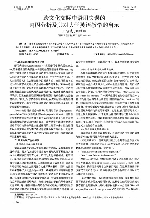 跨文化交际中语用失误的内因分析及其对大学英语教学的启示