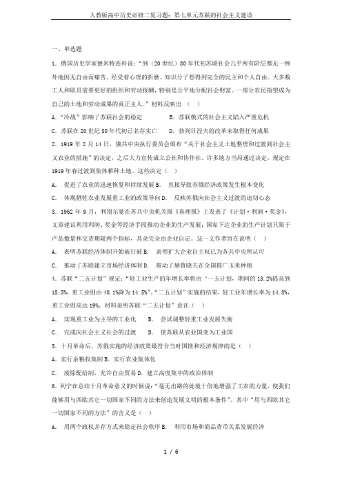 人教版高中历史必修二复习题：第七单元苏联的社会主义建设