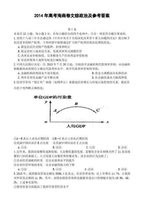 2014年高考真题——政治(海南卷)精校版 Word版含答案