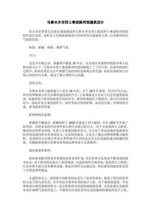乌鲁木齐市烈士事迹陈列馆建筑设计