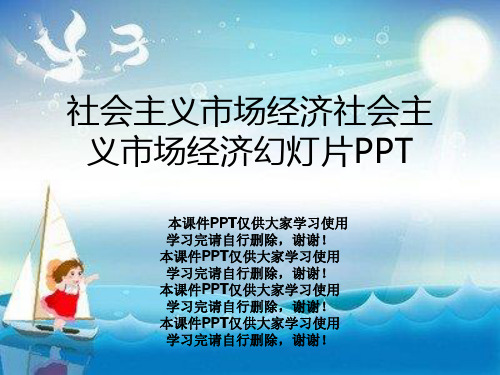 社会主义市场经济社会主义市场经济幻灯片PPT