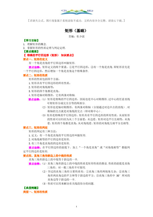 人教版八年级数学下册矩形(基础)典型例题讲解+练习及答案.doc