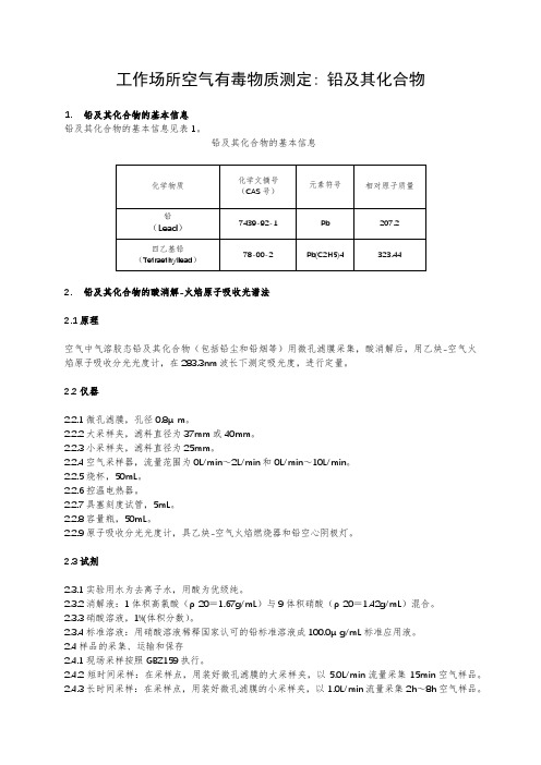 工作场所空气有毒物质测定：铅及其化合物