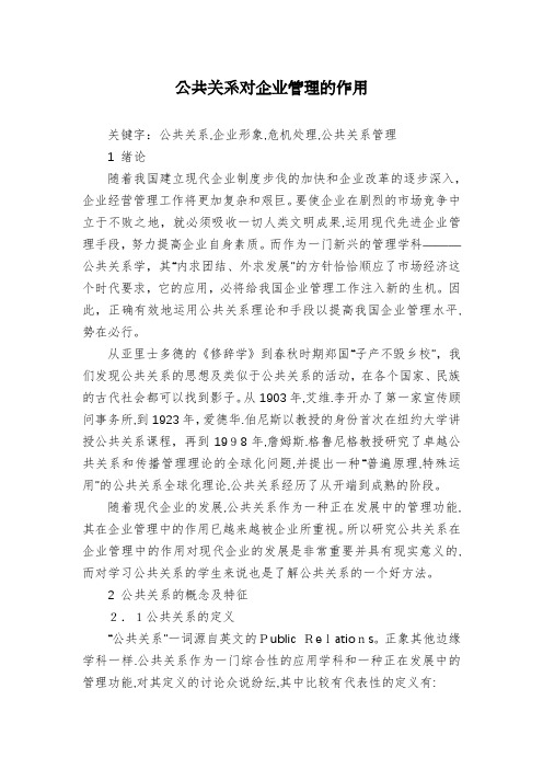 公共关系对企业管理的作用