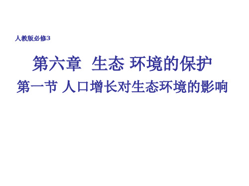 高中生物《61人口增长对生态环境的影响》新人教版必修3PPT课件