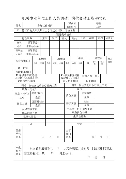 机关事业单位工作人员调动、岗位变动工资审批表