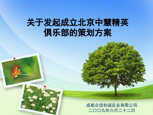 北京中慧精英俱乐部的策划方案(PPT 30页)