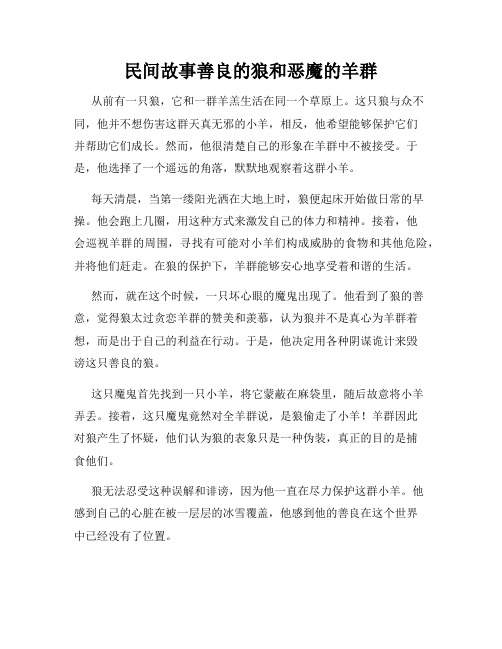 民间故事善良的狼和恶魔的羊群