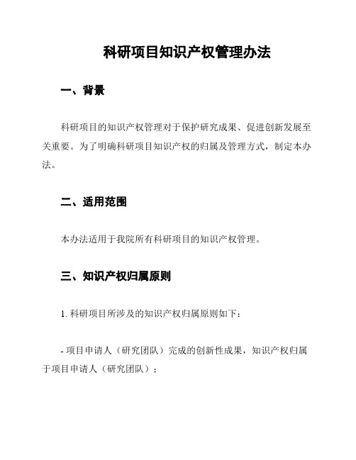 科研项目知识产权管理办法