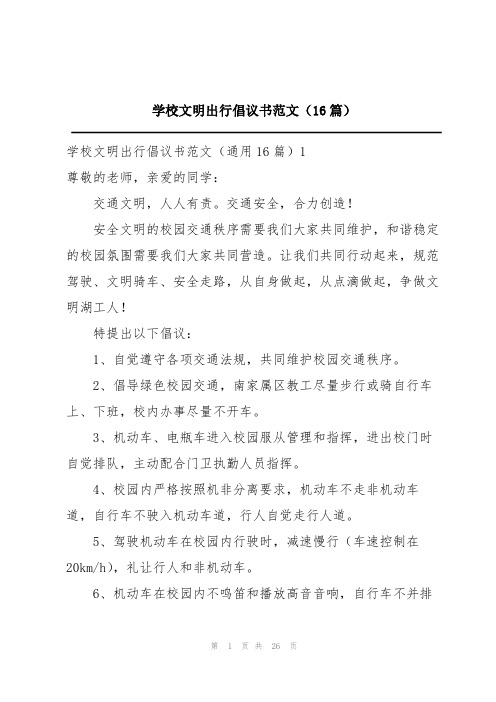 学校文明出行倡议书范文(16篇)