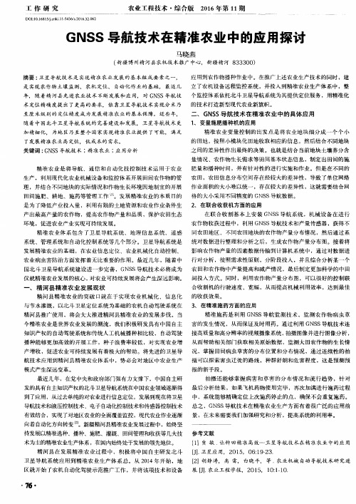 GNSS导航技术在精准农业中的应用探讨