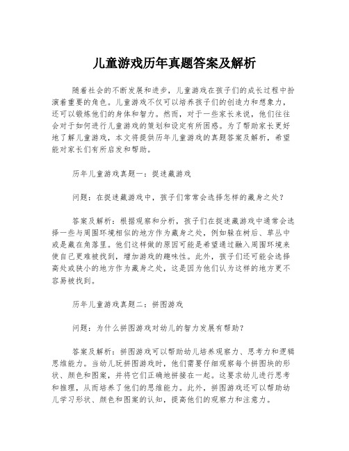 儿童游戏历年真题答案及解析