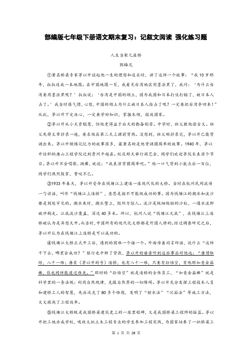 部编版七年级下册语文期末复习：记叙文阅读 强化练习题(Word版,含答案)